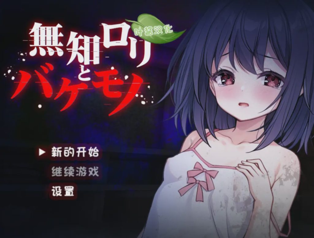 图片[1]-[日式RPG/异种X/新作] 无知洛丽与怪物 無知ロリと化け物 PC+安卓 AI汉化游戏中文版下载|无需安装解压即玩-兔游宝库