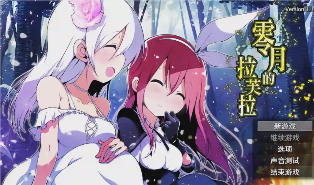 图片[1]-[日式RPG/ST新作/PC] 零月的拉芙拉 零月のラウラ v1.10 官方中文游戏中文版下载|无需安装解压即玩-兔游宝库