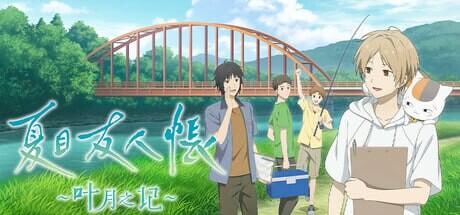 图片[1]-[日式ADV] 夏目友人帐 ～叶月之记～夏目友人帳 ～葉月の記～官方中文 3.1G游戏中文版下载|无需安装解压即玩-兔游宝库