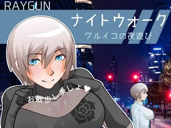 图片[1]-[日式SLG/动态/新作/PC] 夜间漫步 ～坏孩子的夜游～ナイトウォーク ～ワルイコの夜遊び～生肉版游戏中文版下载|无需安装解压即玩-兔游宝库