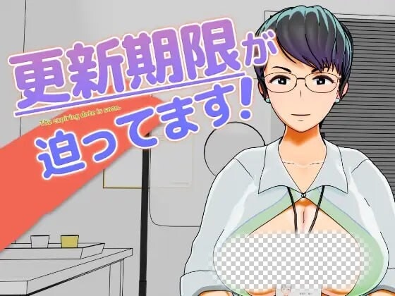 图片[1]-[3D互动SLG/动态/新作/PC] 更新时间快截止了！更新期限が迫ってます！生肉版游戏中文版下载|无需安装解压即玩-兔游宝库