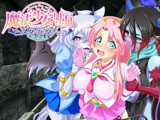 图片[1]-[日式RPG] 魔法少女莉卡与魔物化迷宫 魔法少女リカとモンスター化ダンジョン v1.2 AI汉化游戏中文版下载|无需安装解压即玩-兔游宝库