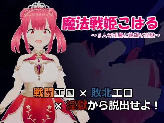 图片[1]-[日式RPG] 魔法战姬小春 ～三人淫魔与绝望的淫欲牢狱～魔法戦姫こはる ～3人の淫魔と絶望の淫獄～AI汉化游戏中文版下载|无需安装解压即玩-兔游宝库
