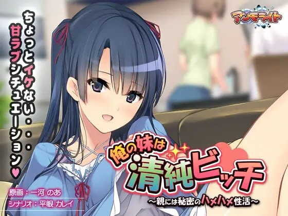 图片[1]-[拔作ADV] 我的妹妹是清纯碧池～瞒着父母的秘密性爱生活AI汉化+全CG存档游戏中文版下载|无需安装解压即玩-兔游宝库