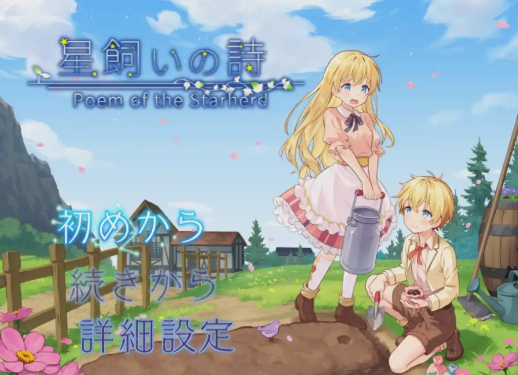 图片[1]-[日式RPG/新作/PC] 牧星者之诗 星飼いの詩 AI汉化游戏中文版下载|无需安装解压即玩-兔游宝库