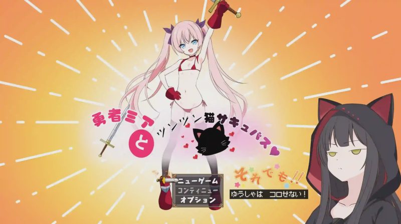 [日式RPG] 勇者米娅与傲娇猫妖魅魔～就这样还是杀不死勇者！AI汉化 2.5G游戏中文版下载|无需安装解压即玩-兔游宝库