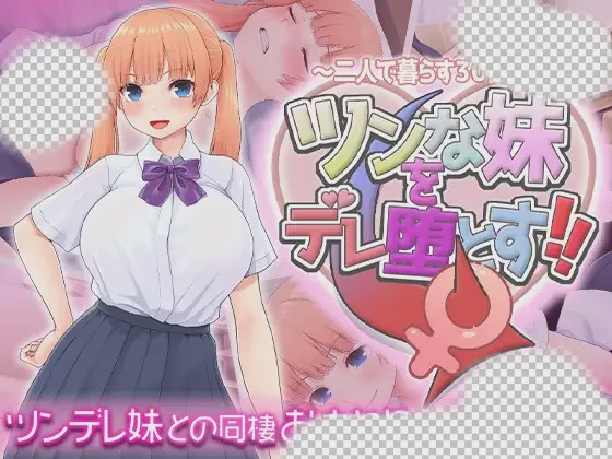 图片[1]-[互动SLG] 让傲娇妹妹娇羞沦陷！！～两人同居的30天～ツンな妹をデレ堕とす！！ ～二人で暮らす30日間～AI汉化1.3G游戏中文版下载|无需安装解压即玩-兔游宝库