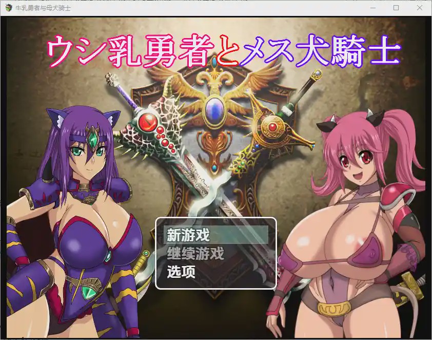 图片[1]-[RPG/中文] 奶牛英雄和母犬骑士1.0 PC+安卓汉化版4G游戏中文版下载|无需安装解压即玩-兔游宝库