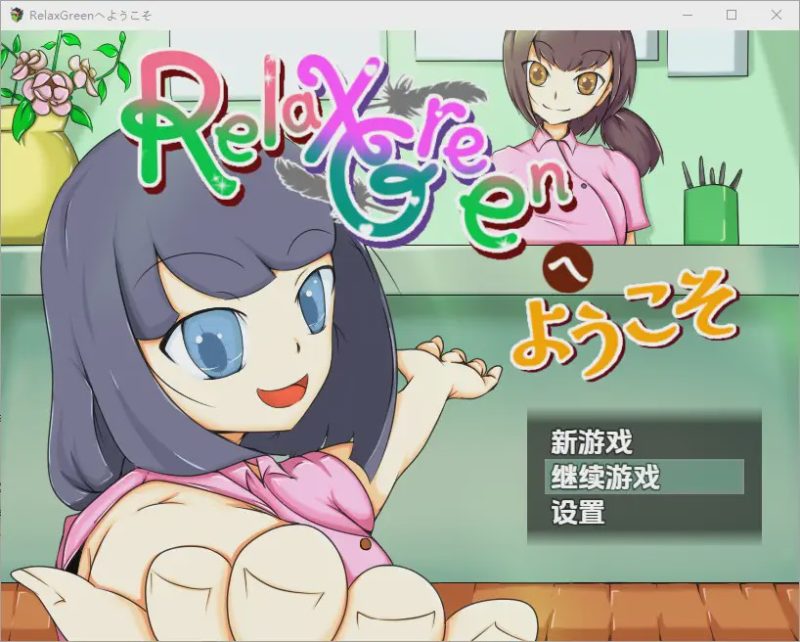 [RPG/汉化] 欢迎来到 RelaxGreen 1.0 PC+安卓汉化版 1.1G游戏中文版下载|无需安装解压即玩-兔游宝库
