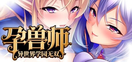 图片[1]-[拔作ADV/动态/新作/PC] 孕兽师的异世界学园无双 孕ませテイマーの異世界学園無双 官方中文游戏中文版下载|无需安装解压即玩-兔游宝库