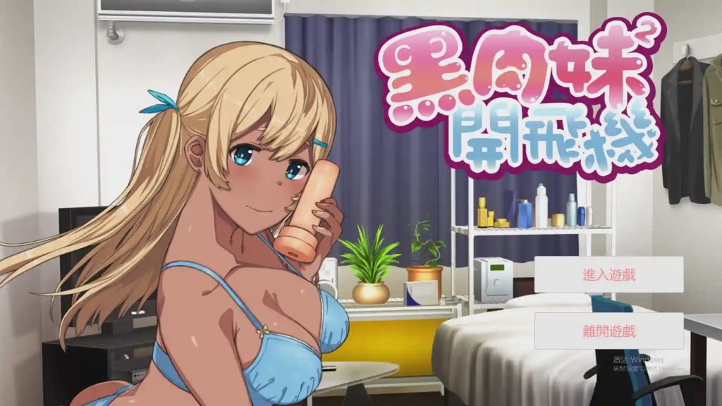 图片[1]-[奇妙ADV/中文] 黑肉妹妹开飞机（杯） V1.1官方中文步兵版游戏中文版下载|无需安装解压即玩-兔游宝库