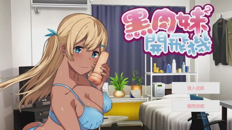 [奇妙ADV/中文] 黑肉妹妹开飞机（杯） V1.1官方中文步兵版游戏中文版下载|无需安装解压即玩-兔游宝库