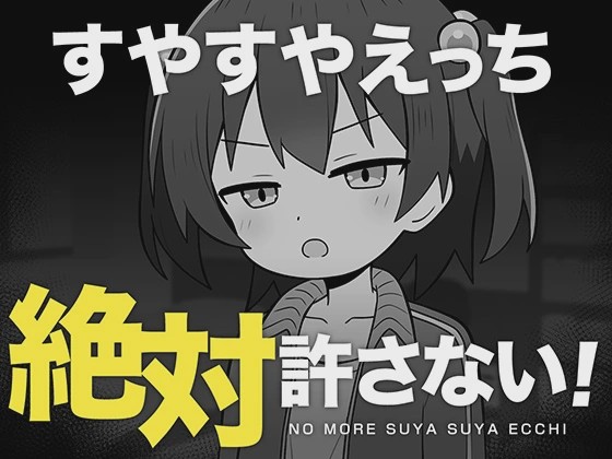图片[1]-[互动SLG/新作/PC] 绝对不允许熟睡中H！すやすやえっち絶対許さない！ AI汉化 1G游戏中文版下载|无需安装解压即玩-兔游宝库