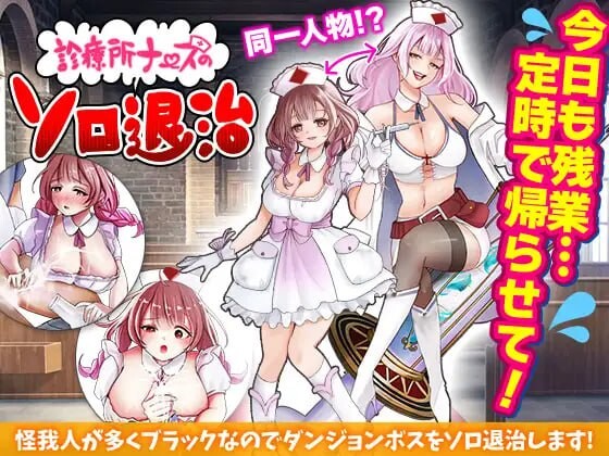 图片[1]-[日式RPG/新作/PC] 诊所护士的独自讨伐 診療所ナースのソロ退治 AI汉化 1G游戏中文版下载|无需安装解压即玩-兔游宝库