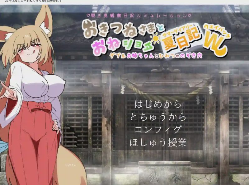 [沙盒SLG/新作/PC] 狐仙大人与姐姐正太的夏日日记W～双重姐姐与秘密窥视孔 v1.01 生肉版 1G游戏中文版下载|无需安装解压即玩-兔游宝库