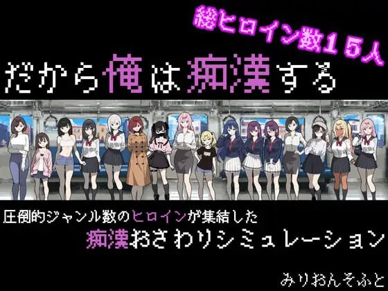 图片[1]-[互动SLG/像素动态/新作/PC] 所以我要成为痴汉 だから俺は痴漢する v1.41 AI汉化游戏中文版下载|无需安装解压即玩-兔游宝库