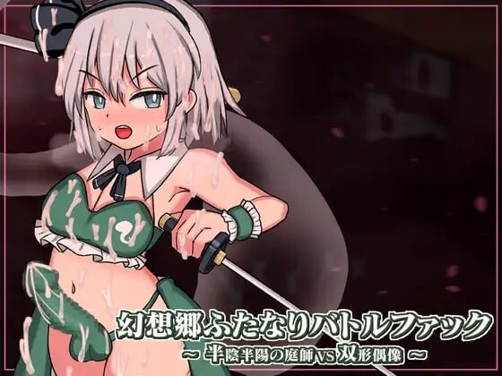 图片[1]-[日式SLG/战斗H/动态/新作/PC] 幻想乡扶她争霸战～半阴半阳的庭师VS双形偶像v1.03 DL官方中文游戏中文版下载|无需安装解压即玩-兔游宝库