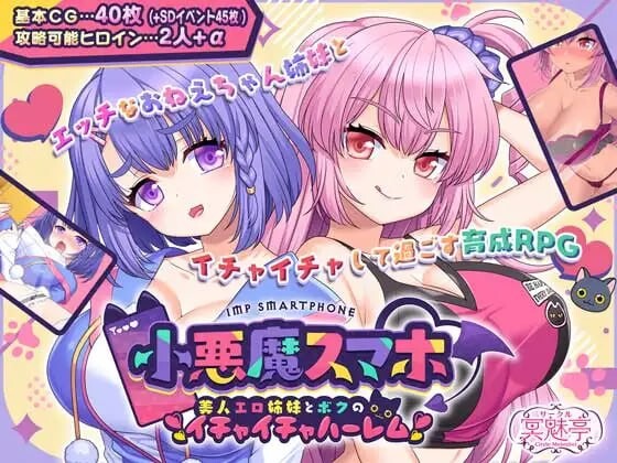 图片[1]-[日式RPG/姐姐x正太/新作/PC] 小恶魔手机～与色情姐妹的甜蜜后宫生活 小悪魔スマホ ～ 美人エロ姉妹とボクのイチャイチャハーレム v1.00.06 AI汉化 1.9G游戏中文版下载|无需安装解压即玩-兔游宝库