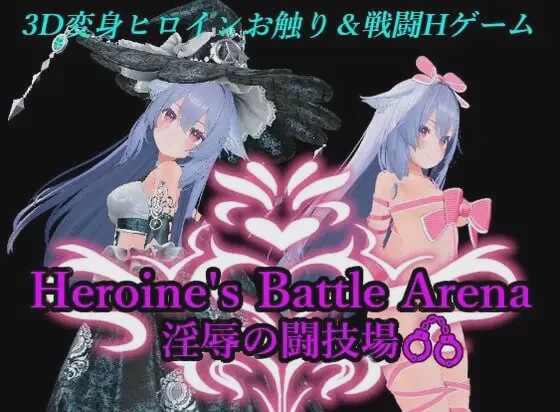 图片[1]-[3D对战ACT/动态/战斗H/新作/PC] 女主角战斗竞技场 淫辱的斗技场 ヒロインズバトルアリーナ 淫辱の闘技場 v1.2 官方中文游戏中文版下载|无需安装解压即玩-兔游宝库