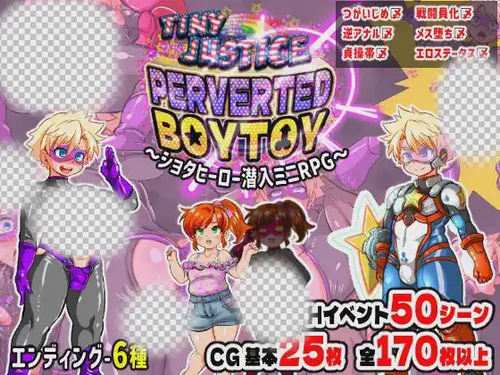 图片[1]-[日式RPG/新作/PC] 迷你正义 PERVERTED BOYTOY～证钛英雄潜入迷你RPG·雌堕调教的结局游戏中文版下载|无需安装解压即玩-兔游宝库