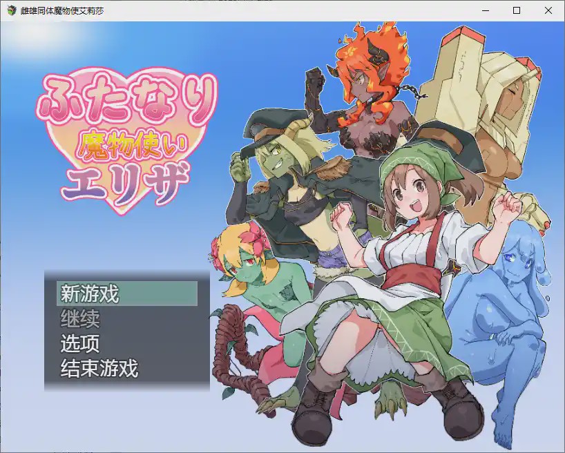 图片[1]-[RPG/汉化] 雌雄同体魔鬼学家伊莱扎 ふたなり魔物使いエリザ ~1.0 PC+安卓汉化版1.6G游戏中文版下载|无需安装解压即玩-兔游宝库