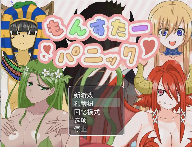 图片[1]-[RPG/汉化] 魔物娘逆奸 もんすたーパニック云翻汉化版自带全CG游戏中文版下载|无需安装解压即玩-兔游宝库