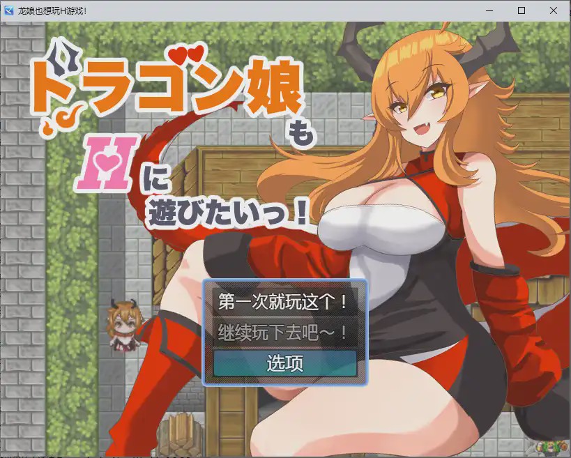 图片[1]-[RPG/中文] 龙女也想做爱 ドラゴン娘もHに遊びたいっ！1.0 PC+安卓汉化版游戏中文版下载|无需安装解压即玩-兔游宝库
