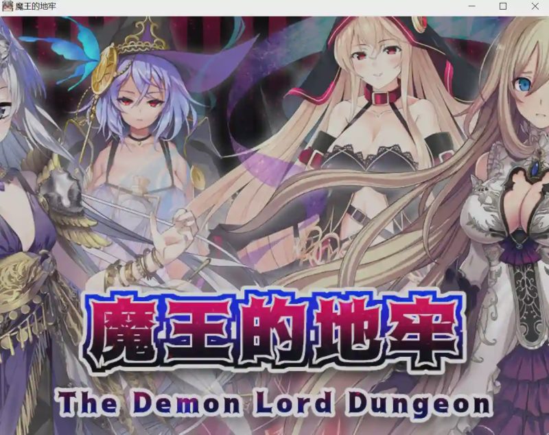 [RPG/汉化] 魔王的地牢 官方中文无修版游戏中文版下载|无需安装解压即玩-兔游宝库