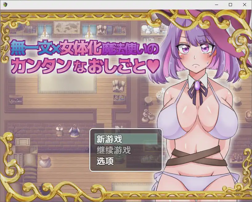 图片[1]-[SLG/汉化] 无一文女体化魔法使 1.0 PC+安卓汉化版1.2G游戏中文版下载|无需安装解压即玩-兔游宝库