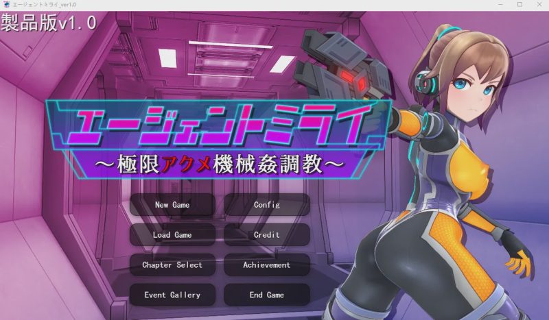 [SLG/汉化/有动画] 特务少女未来 极限机械调教 エージェントミライ～極限アクメ機械姦調教～v4.2 官方中文1.7G游戏中文版下载|无需安装解压即玩-兔游宝库