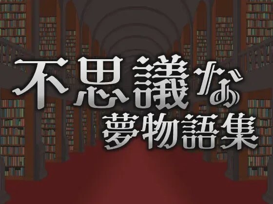 图片[1]-[动作ACT/像素动态/更新/PC] 不可思议的梦物语集 不思議な夢物語集 v25.05.03 官方中文游戏中文版下载|无需安装解压即玩-兔游宝库
