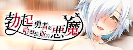 图片[1]-[日式RPG/异种X/新作/PC] 勃起勇者与哈尔法斯的恶魔 v1.0.1 072官中步兵版 1.9G游戏中文版下载|无需安装解压即玩-兔游宝库