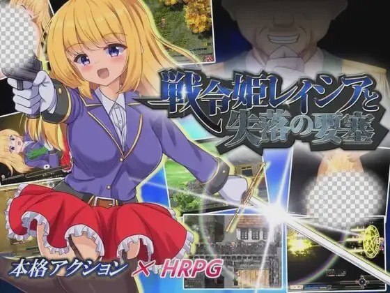 图片[1]-[爆款RPG/新作/PC] 战令姬蕾西娅与失落的要塞 戦令姫レイシアと失落の要塞 v2.0.1 官中步兵版 1.5G游戏中文版下载|无需安装解压即玩-兔游宝库