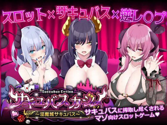 图片[1]-[日式SLG/PC] 魅魔赌场 ～淫魔城魅魔～サキュバスカジノ ~淫魔城サキュバス~ v1.0.9 机翻汉化 5G游戏中文版下载|无需安装解压即玩-兔游宝库