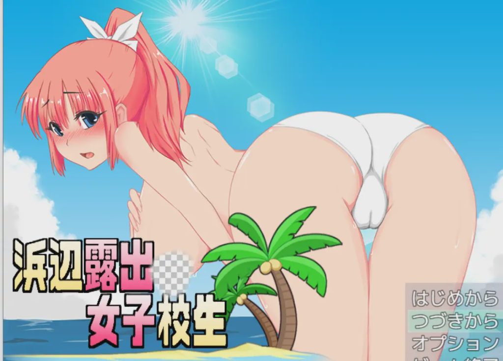 图片[1]-[RPG/PC/机翻汉化] 海滩露出女子校生 浜辺露出女子校生 v1.04游戏中文版下载|无需安装解压即玩-兔游宝库