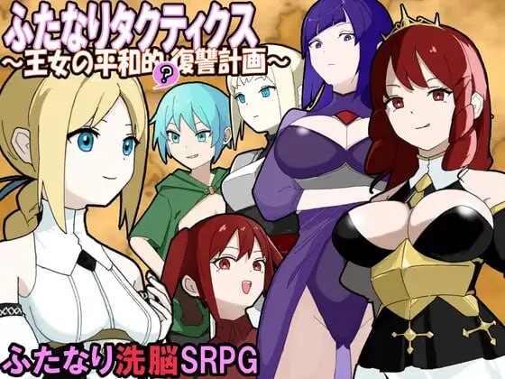 图片[1]-[战棋SRPG] 扶她战术录～王女的和平复仇计划～ふたなりタクティクス～王女の平和的復讐計画～AI汉化游戏中文版下载|无需安装解压即玩-兔游宝库