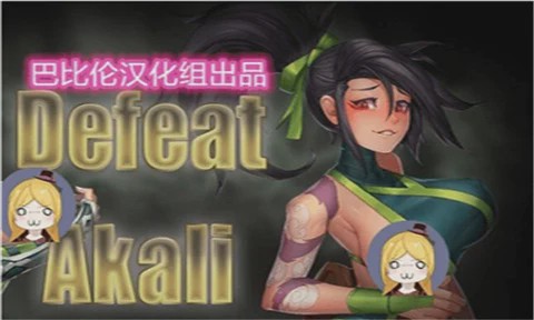 图片[1]-[RPG/汉化] 击败阿卡丽！[Niur] Defeat Akali ver 1.0a 汉化步兵版游戏中文版下载|无需安装解压即玩-兔游宝库