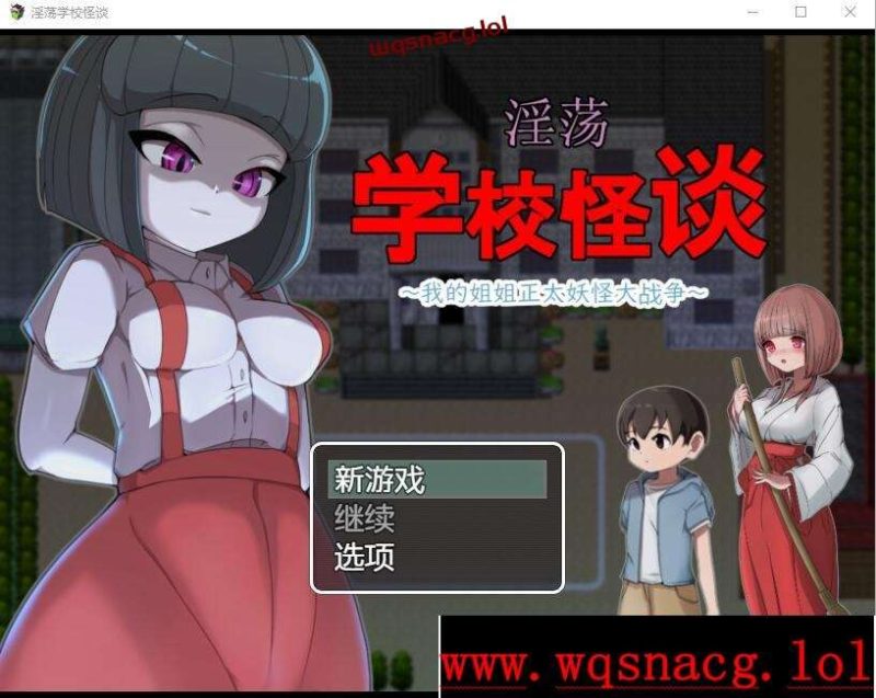 [RPG/中文] H的学校怪谈~我的姐姐正太妖怪大战争 官方AI汉化版1G游戏中文版下载|无需安装解压即玩-兔游宝库