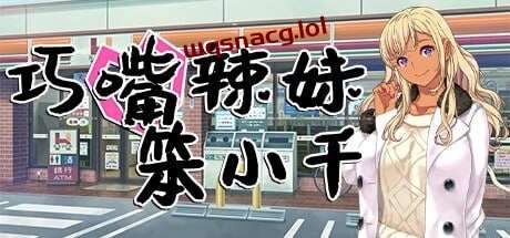 图片[1]-[日式ADV] 巧嘴辣妹笨小千 官方中文步兵版+存档 1.9G游戏中文版下载|无需安装解压即玩-兔游宝库