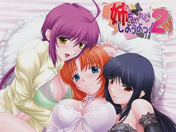 图片[1]-[日式ADV/后宫/PC] 姐姐，拜托你认真一点！2 姉、ちゃんとしようよっ！2 AI汉化版+全CG存档 1.1G游戏中文版下载|无需安装解压即玩-兔游宝库