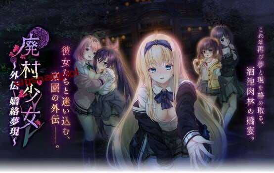 图片[1]-[拔作ADV/制服JK] 廃村少女 外伝 ?嬌絡夢現?AI汉化版+全CG存档 1.65G游戏中文版下载|无需安装解压即玩-兔游宝库