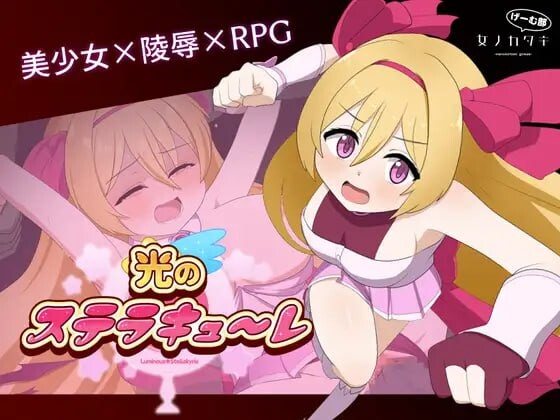 图片[1]-[回合RPG] 光的斯特拉库勒 光のステラキューレ 日文版 1.9G游戏中文版下载|无需安装解压即玩-兔游宝库