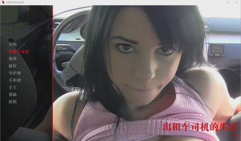 [欧美SLG/汉化/真人] 出租车司机的生活 The Life of a Taxi Driver v0.01 PC+安卓汉化版1.7G游戏中文版下载|无需安装解压即玩-兔游宝库