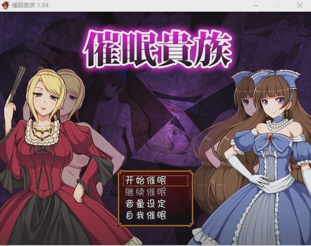 图片[1]-[RPG/汉化] 催眠貴族 催眠贵族 v1.04 PC+安卓中文版 1G游戏中文版下载|无需安装解压即玩-兔游宝库