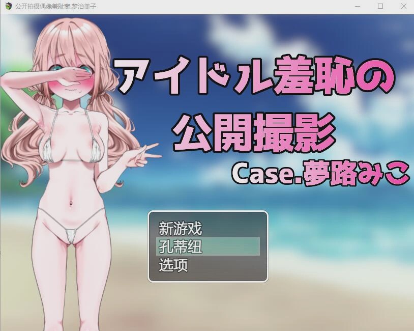 图片[1]-[RPG/汉化] 偶像羞耻的公开摄影：梦路美子 云翻汉化版1.2G游戏中文版下载|无需安装解压即玩-兔游宝库