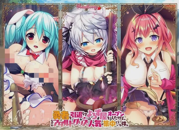 [大型ADV] 勇者を引退してよろず屋をオープンしたけど、なぜかアダルトグッズに人気が集中している件 AI汉化+全CG存档 7G游戏中文版下载|无需安装解压即玩-兔游宝库