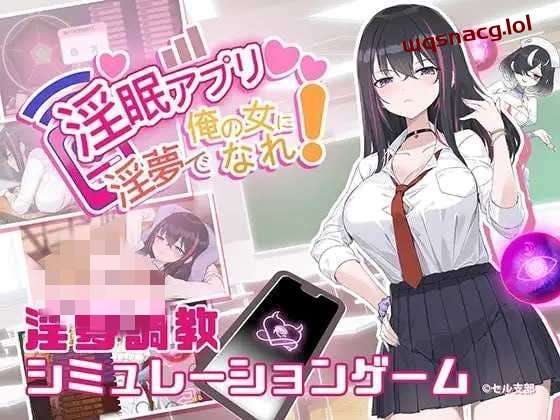 图片[1]-[互动SLG] 银眠App~用春梦让你成为老子的女人! v1.02 官方中文600M游戏中文版下载|无需安装解压即玩-兔游宝库