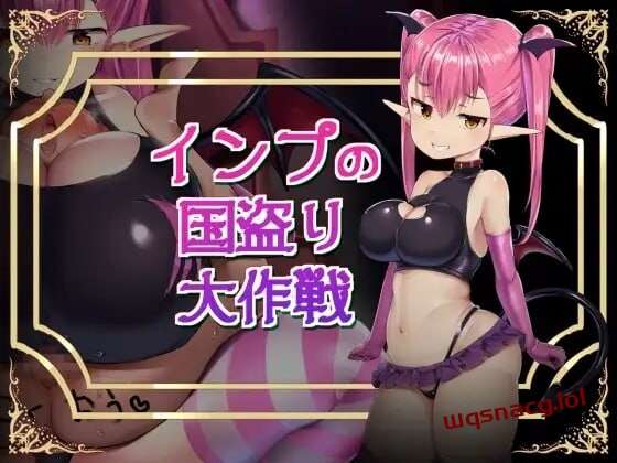 图片[1]-[探索RPG/魅魔诱惑] インプの国盗り大作戦 日文版 800M游戏中文版下载|无需安装解压即玩-兔游宝库