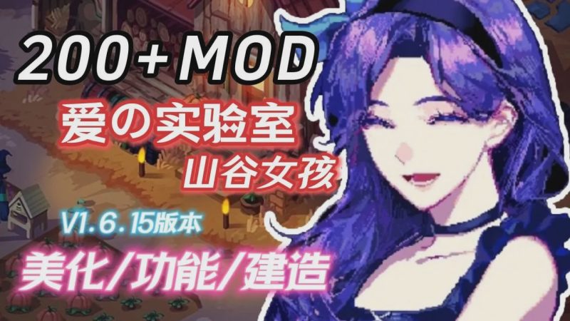 [沙盒RPG/超魔改] 星露谷物语 瑟瑟谷物语 v1.6.15 色色MOD整合邪恶魔改版 官方中文版 5.8G游戏中文版下载|无需安装解压即玩-兔游宝库