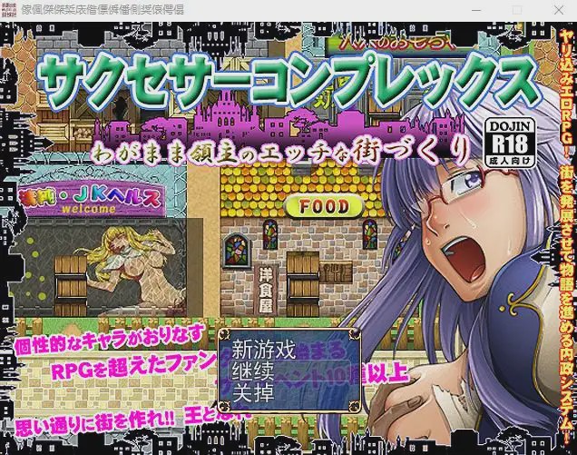 [经典RPG/汉化/动态] 任性领主的H街道建设 V2 云翻汉化版1.7G游戏中文版下载|无需安装解压即玩-兔游宝库